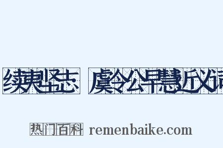 续夷坚志·虞令公早慧近义词是什么意思的图片